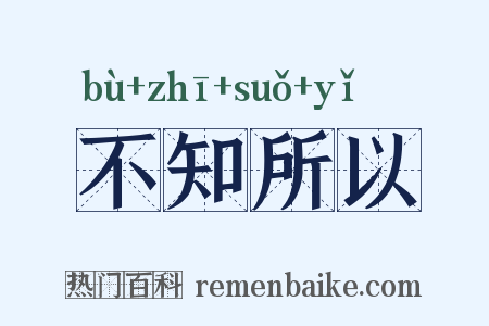 不知所以是什么意思的图片